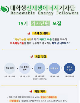 대학생비영리네트워크 대학생신재생에너지기자단 15기 모집.