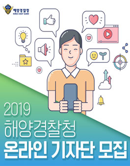 2019년 해양경찰청 온라인 기자단 모집.