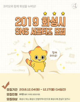 2019년 화성시 SNS 서포터즈 모집.