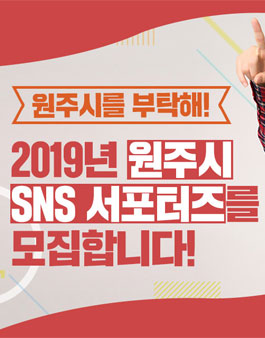 2019년 원주시 SNS 서포터즈 모집.