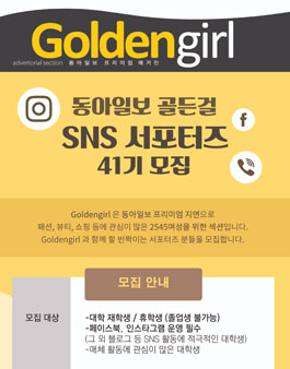 동아일보 골든걸 대학생 SNS 서포터즈 41기 모집.