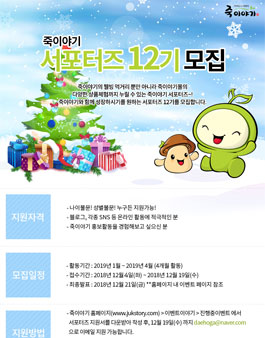 죽이야기 서포터즈 12기 모집.