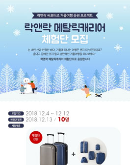 락앤락 메탈릭캐리어 체험단 모집.