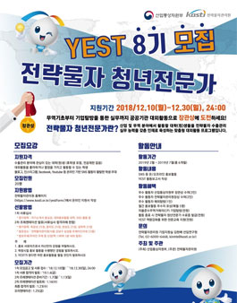 산업통상자원부 전략물자 청년전문가 YEST 8기 모집.