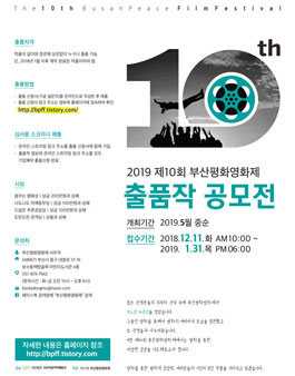 2019 제10회 부산평화영화제 출품작 공모전.