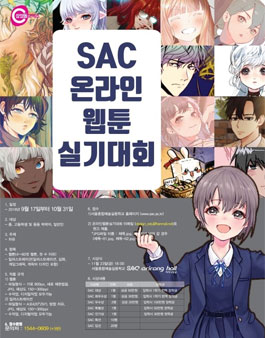 2018 SAC 전국 온라인 웹툰 실기대회.