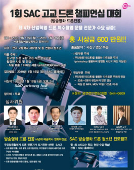 제1회 SAC 고교 드론 챔피언십 대회.