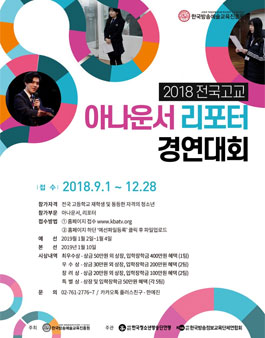 2018 전국고교 아나운서 리포터 경연대회.