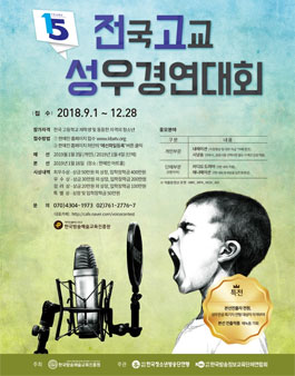 2018 15회 전국고교 성우경연대회.