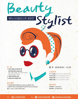 2018 뷰티스타일리스트.