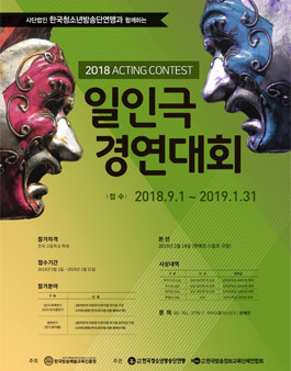 2018 일인극 경연대회.