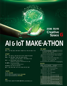제2회 Creative Space G AI & IoT 메이커톤