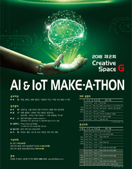 제2회 Creative Space G AI & IoT 메이커톤.