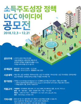 소득주도성장정책 UCC아이디어 공모전.