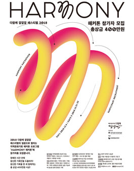 HARMONY 해커톤 : 지역문화콘텐츠 기획 아이디어 대회.
