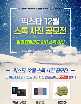 픽스타 12월 자유 사진 공모전 .