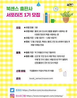 북센스 출판사 서포터즈 1기 모집.