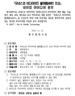 유네스코 미디어아트 플랫폼(AMT) 조성 네이밍 아이디어 공모전.