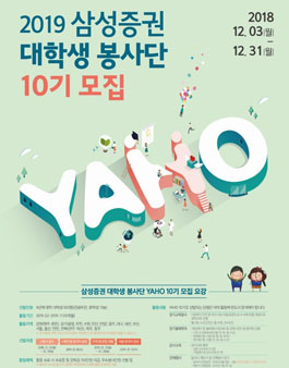 2019 삼성증권 대학생 봉사단 YAHO 10기 모집.