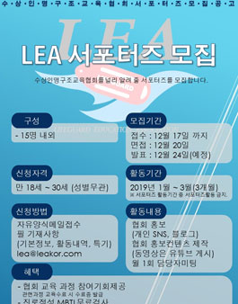 수상인명구조교육협회 LEA 서포터즈 모집.