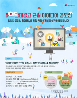 허위·과대광고 근절 아이디어 공모전.