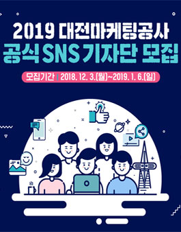 대전마케팅공사 제5기 SNS 기자단 모집.