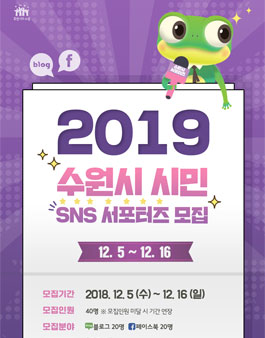 2019 수원시 시민 SNS 서포터즈 모집.
