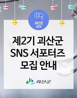 제2기 괴산군 SNS 서포터즈 모집.