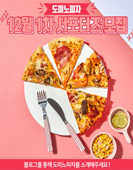 도미노피자 12월 1차 서포터즈 모집.
