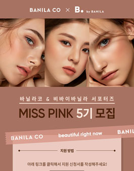바닐라코 MISS PINK 5기 모집.