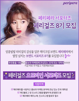 페리페라 페리걸즈 오프라인 서포터즈 8기 모집.