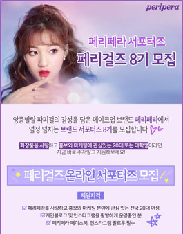 페리페라 페리걸즈 온라인 서포터즈 8기 모집.
