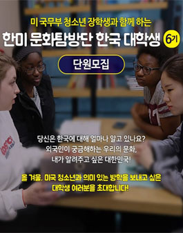 더나은세상 한미 문화탐방단 6기 모집.