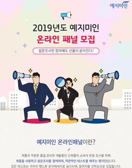 예지미인 2019 온라인 패널 모집.