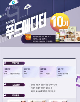 청정원 푸드에디터 10기 모집.