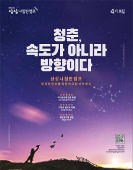 상상나침반캠프 4기 모집.