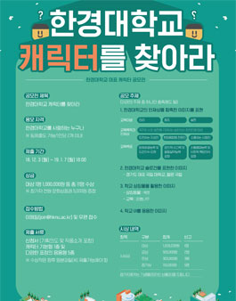 국립한경대학교 캐릭터 공모전.