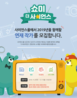 스낵사이언스 콘텐츠 공모 '쇼미 더 사이언스'.