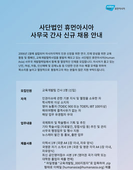 휴먼아시아 2018 사무국 교육개발팀 간사 채용.