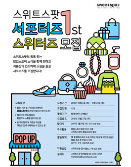 스위트스팟 서포터즈 스위터즈 1기 모집.