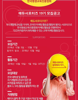 한국평생교육진흥협회 에듀서포터즈 19기 모집.