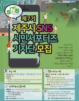 제7기 제주시 SNS 시민서포터즈 기자단 모집.