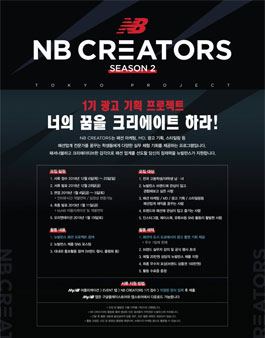 뉴발란스 서포터즈 NB 크리에이터스 시즌 2 1기 모집.
