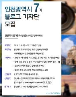 제7기 인천시 블로그 기자단 모집.