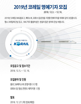 한국철도공사 2019 제10기 코레일 명예기자 모집.