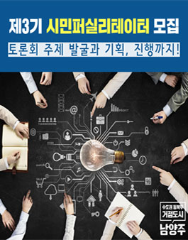 남양주시 시민퍼실리테이터 3기 모집.