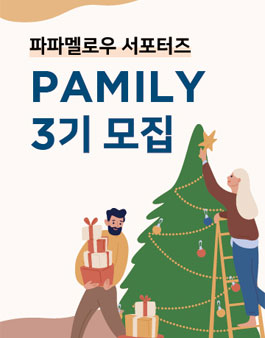 천연세제, 섬유유연제 파파멜로우 서포터즈(파밀리)3기.