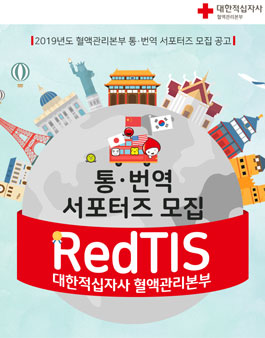 2019년도 혈액관리본부 통·번역 서포터즈 모집.