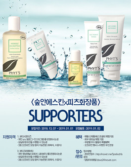 프랑스화장품 <숲안에스킨x피츠화장품> 서포터즈 모집.