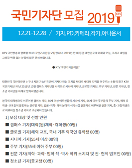 KTV 국민방송 국민리포트 2019 국민기자단 모집.